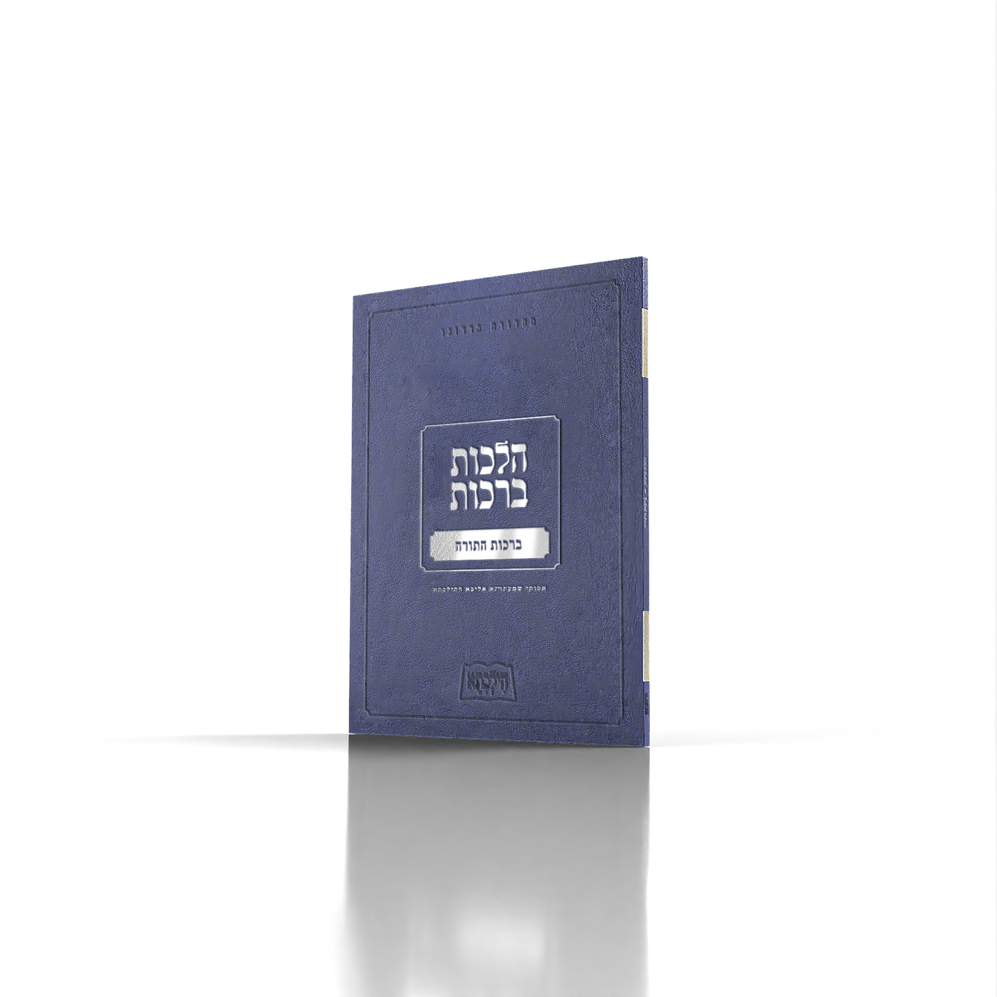 ברכות התורה