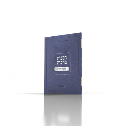 ברכות התורה